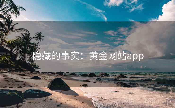 隐藏的事实:黄金网站app