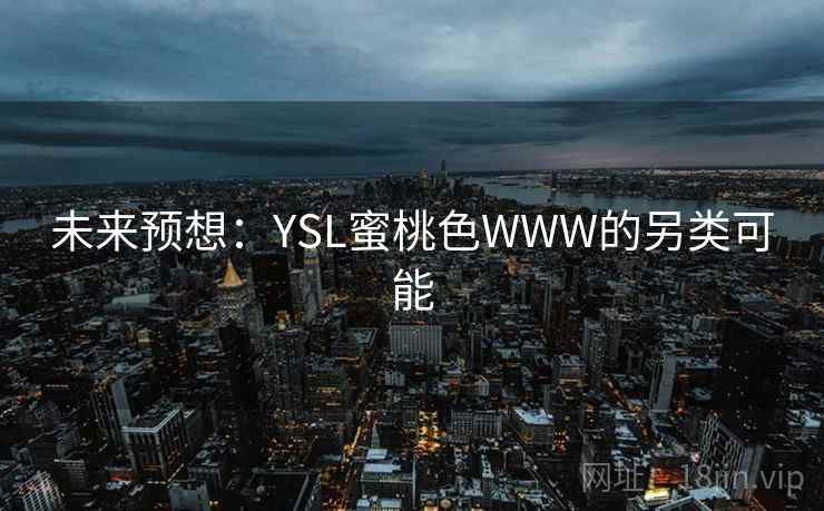 未来预想:YSL蜜桃色WWW的另类可能