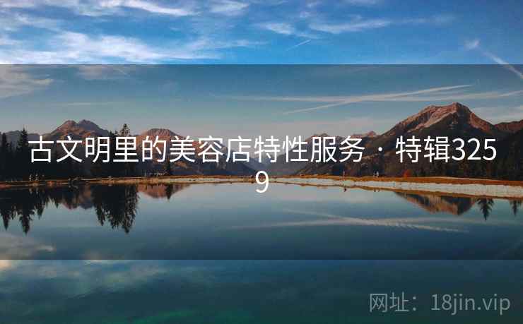 古文明里的美容店特性服务 · 特辑3259